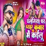 Palangiya Par Pyaar Kuwar Me Kailu