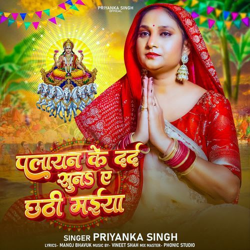 Palayan Ke Dard Suna Ae Chhathi Maiya