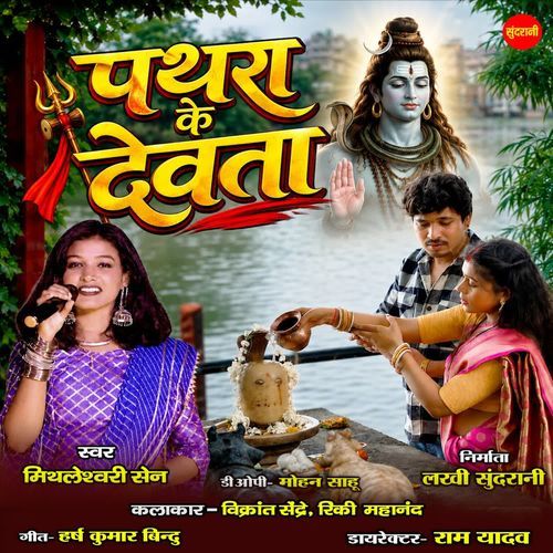 Pathra Ke Devta