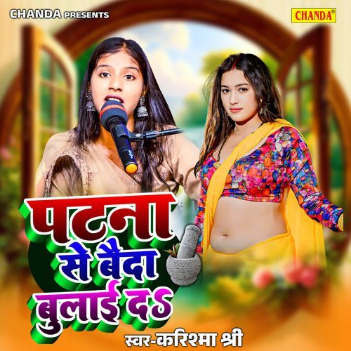 Patna Se Baida Bulai Da