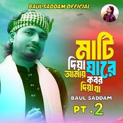 মাটি দিয়া যারে আমায় কবর দিয়া যা, Pt. 2