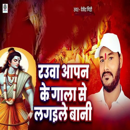 Rauwa Aapwan Ke Gala Se Lagaile Bani