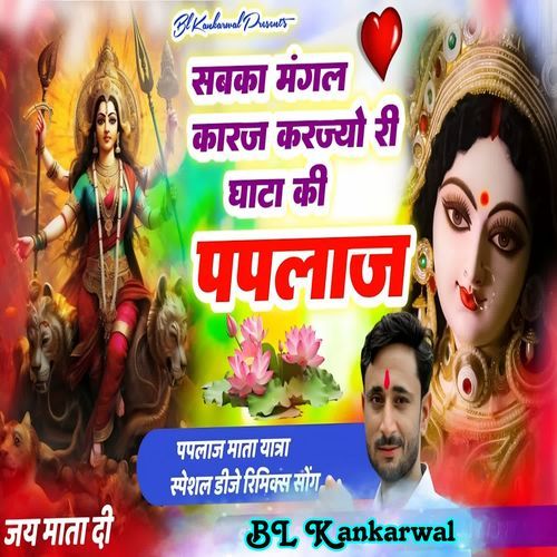 Sabka Mangal Karaj Karjyo Ri Ghata Ki Paplaj