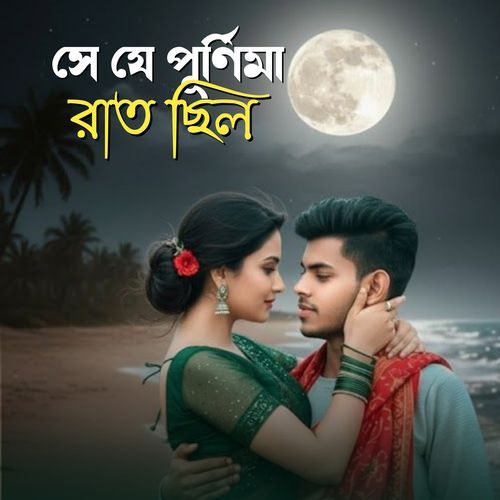 Se Je Purnima Raat Chilo