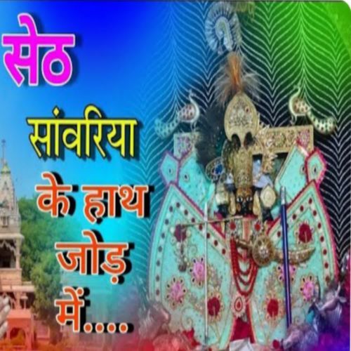 Seth Sanvariya Ka Hath Jod Main