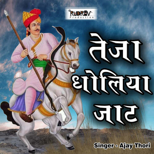 Teja Dholiya Jaat