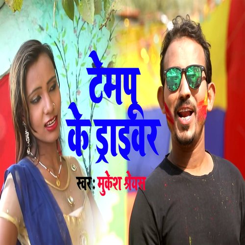 Tempoo Ke Driver Mashoor Raja Ji (Bhojpuri Song)