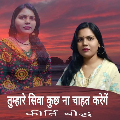 Tumhare Siva Kuchh Na Chahat Karenge