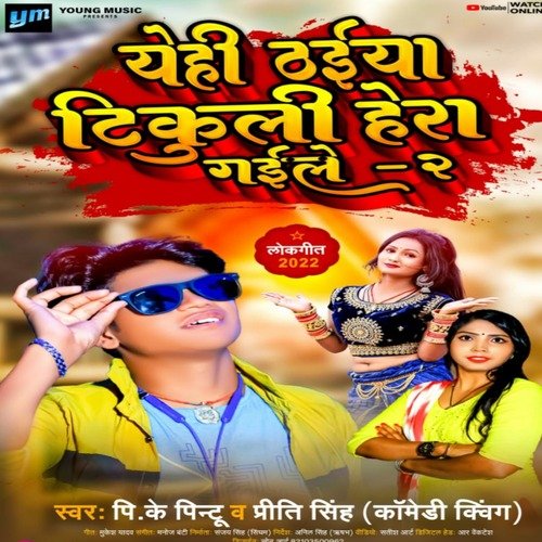 Yehi Thaiya Tikuli Hera Gaile 2 (Bhojpuri)