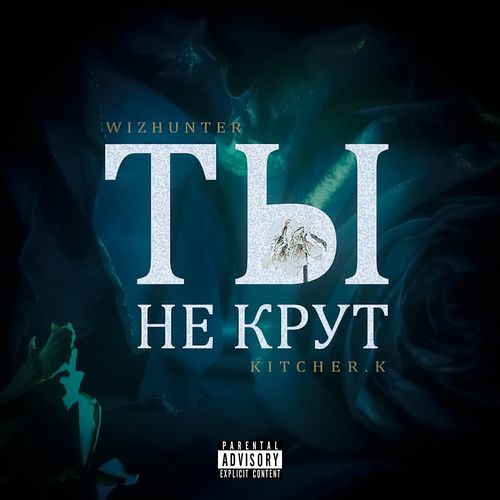 Ты не крут (prod. by M41) cover art