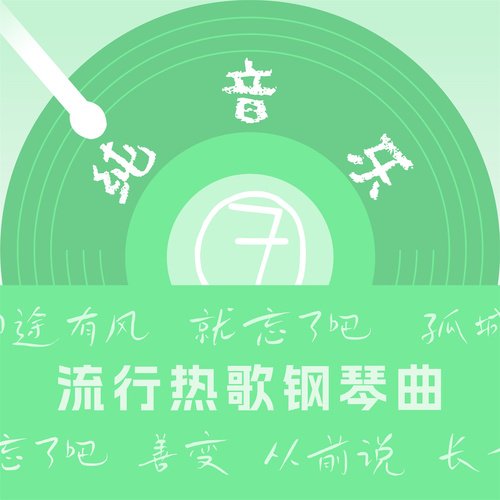 流行热歌钢琴曲(7)_poster_image