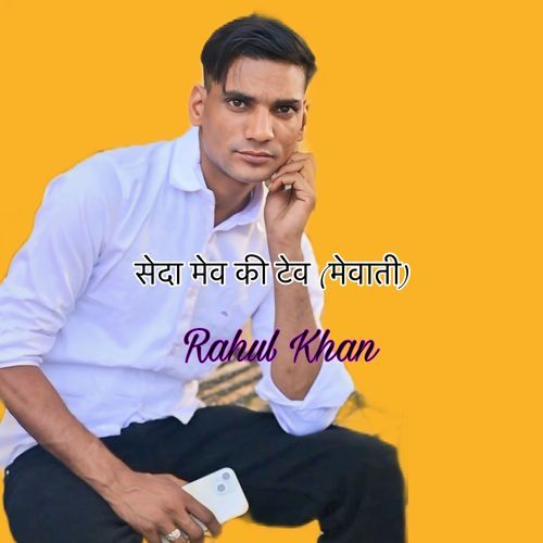 सेदा मेव की टेव मेवाती