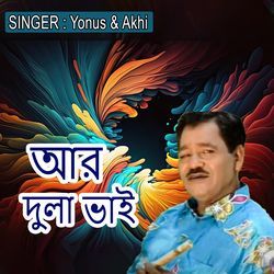 আর দুলা ভাই