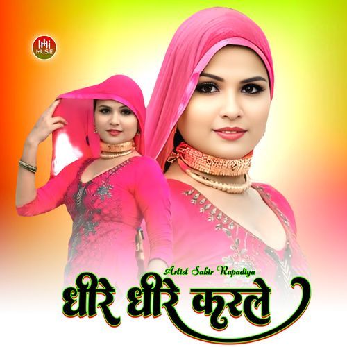 धीरे धीरे करले