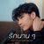 รักนาน ๆ (cover)