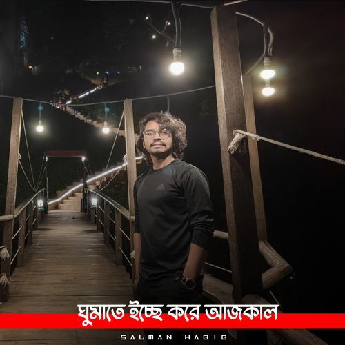 ঘুমাতে ইচ্ছে করে আজকাল