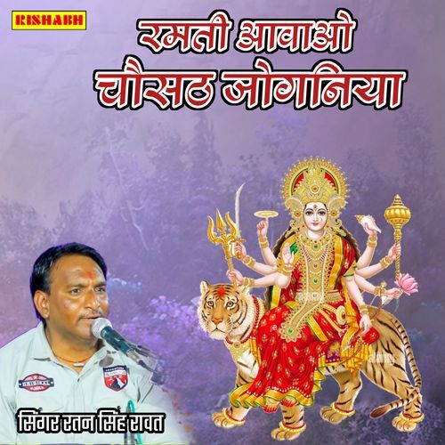 रमती आवाओ चौसठ जोगनिया