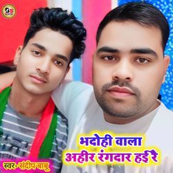 Bhadohi Wala Ahir Rangdaar Hae Re
