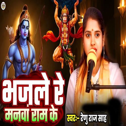 Bhaj Le Re Manwa Ram Ke