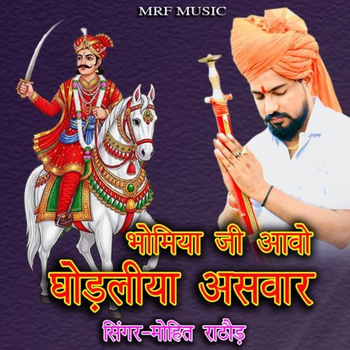 Bhomiya Ji Aawo Godliye Aswar