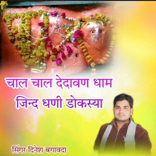 Chal Chal Dedhavan Dham Jind Dhani Ne Doknga