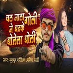 Chal Jaala Goli Je Badhake Bolela Boli