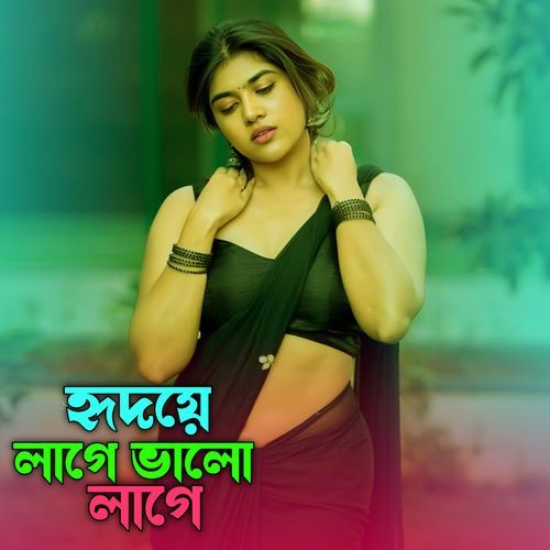 হৃদয়ে লাগে ভালো লাগে
