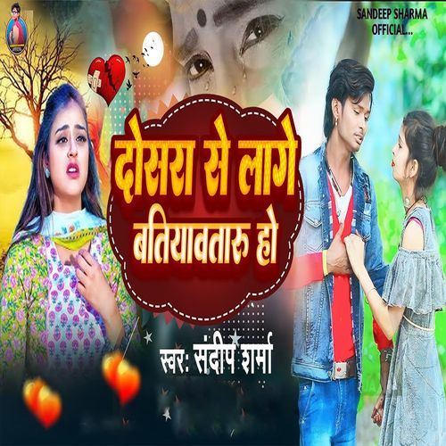 Dosara Se Lage Batiyawataru Ho