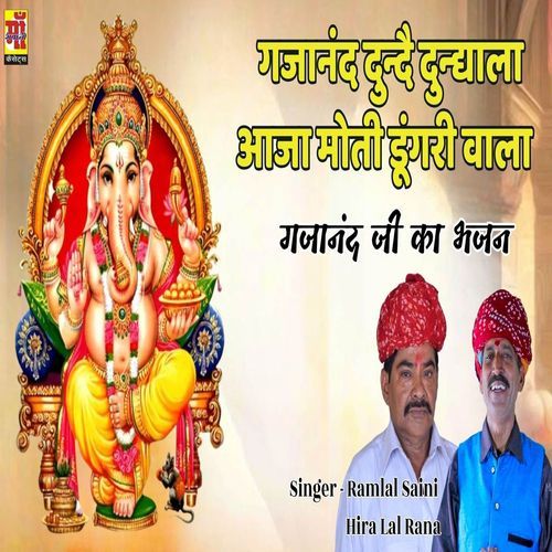 Gajanand Dunde Dundhala Aaja Moti Dungari wala