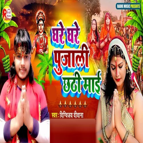 Ghare Ghare Pujali Chhathi Maai