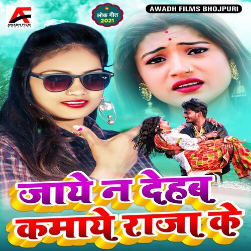 Jaye Na Dehab Kamaye Raja Ke (Bhojpuri)