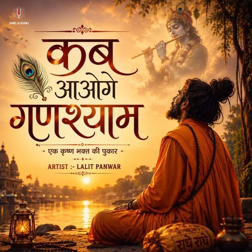 Kab Aaoge Ganshyam