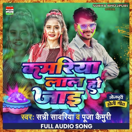 Kamriya Lal Ho Jae