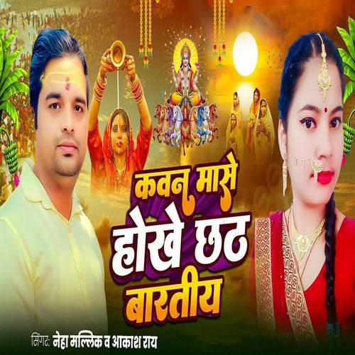 Kawan Mase Hokhe Chhath Baratiya