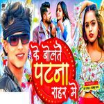 Ke Bolati Patna Sahar Me