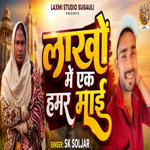 Lakho Me Ek Biya Hamar Mai