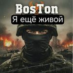 я ещё живой