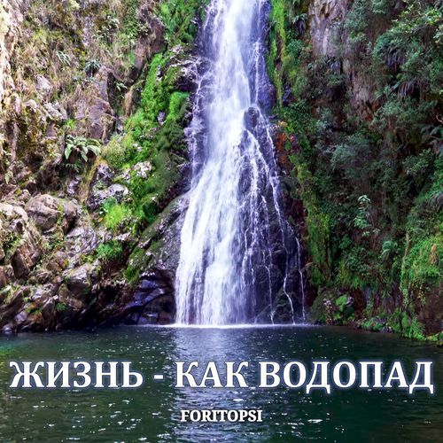 ЖИЗНЬ - КАК ВОДОПАД