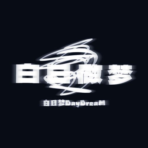 白日做梦 cover art