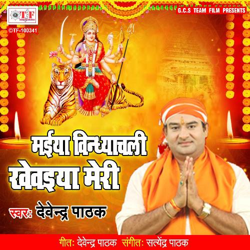 Maiya Vindhyachali Khevaiya Meri