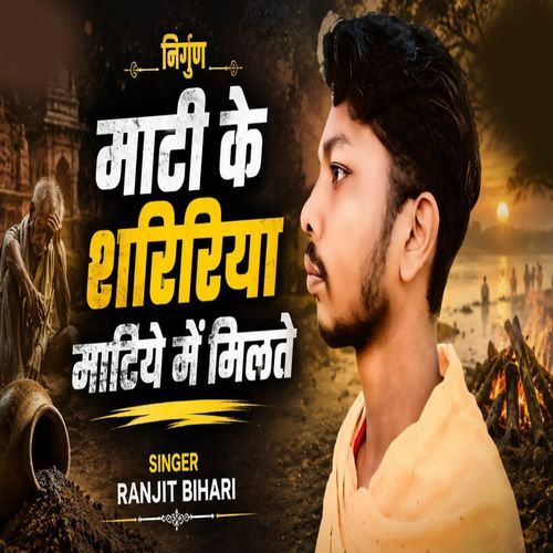 Mati Ke Shaririya Matiye Me Milte