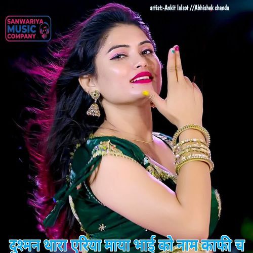 दुश्मन थारा एरिया माया भाई को नाम काफी च