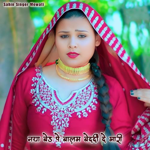 नया बेड पे बालम बेदर्दी दे मारी