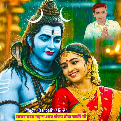 सावन बरस महन्म आव शंकर डोक बाकी सी