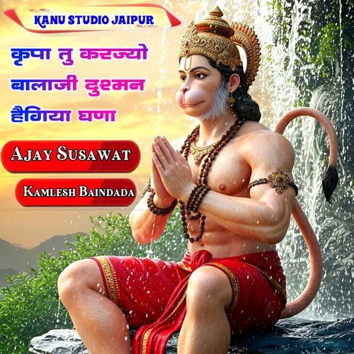 कृपा तु करज्यो बालाजी दुश्मन हैगिया घणा