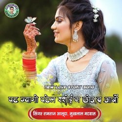 Pat Jyago Patel Rasoi Main Chod De Aabo (Hindi)