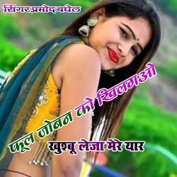 Phool joban ko khil gayo khushbu tu Le Ja mere yaar