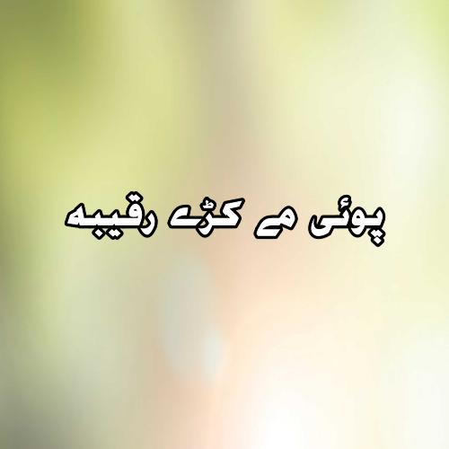 Poi may kray raqeeba