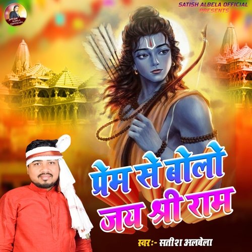 Prem Se Bolo Jay Shri Ram