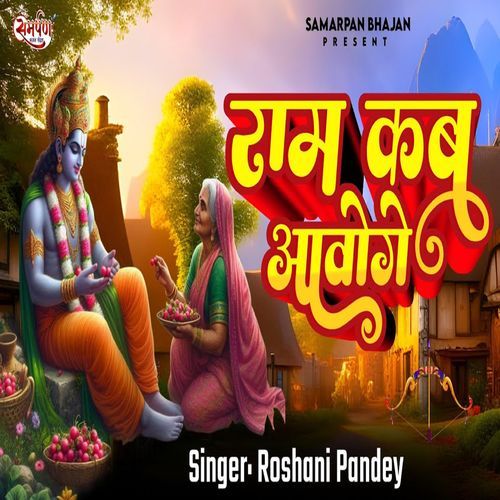 Ram Kab Aavoge